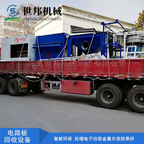 廢舊電路板回收設備