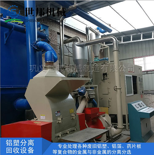 鋁塑分離回收設備
