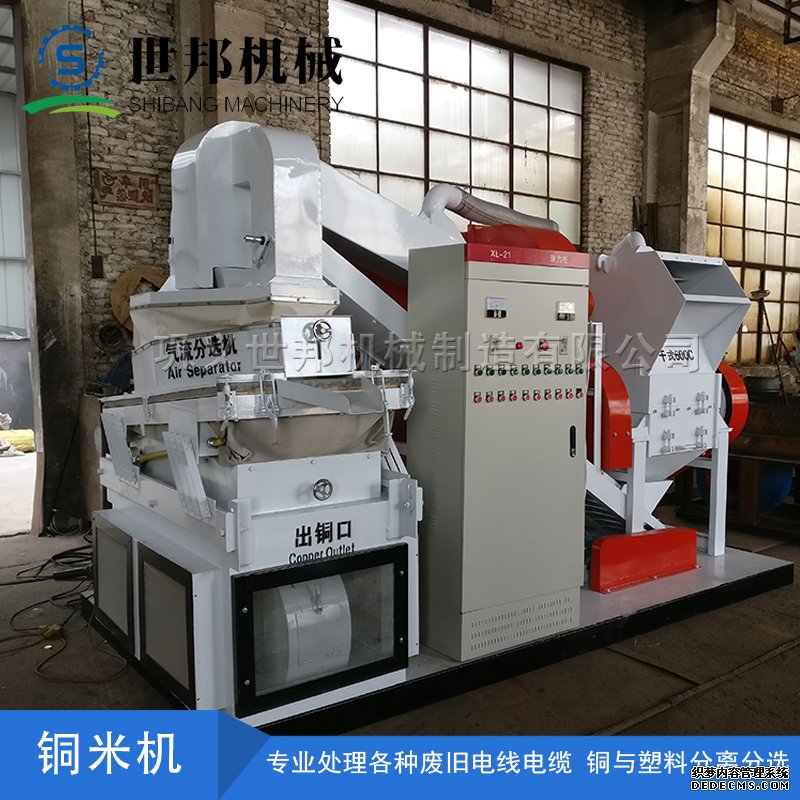 干式銅米機是由粉碎機干式分選機和除塵機組成的環保型處理電線設備