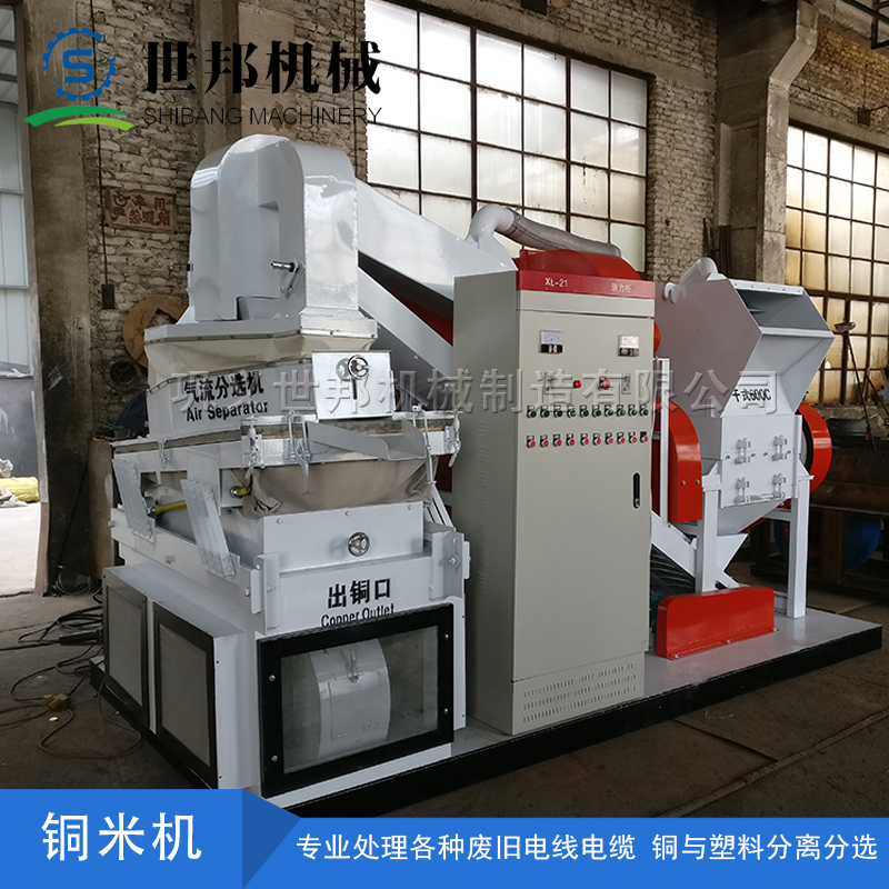 銅米機設備對廢舊電線電纜的回收干凈而環保